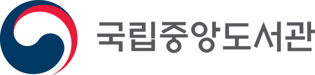 국립중앙도서관